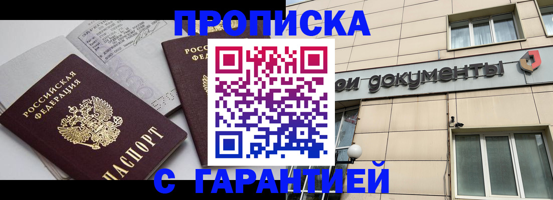 прописка законно в Светлограде